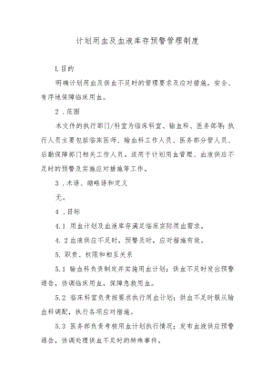 计划用血及血液库存预警管理制度.docx