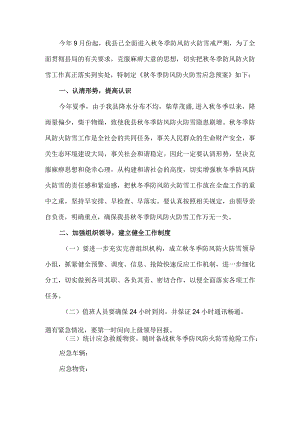 秋冬季防风防火应急预案.docx