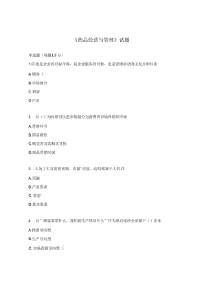《药品经营与管理》试题.docx
