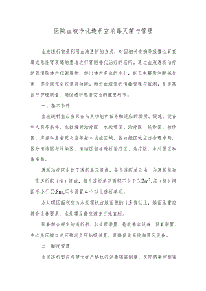 医院血液净化透析室消毒灭菌与管理.docx