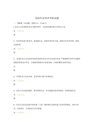 危险作业培训考核试题.docx