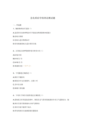 急危重症学组理论测试题.docx