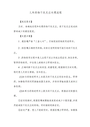 儿科药物不良反应处理流程.docx