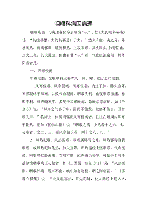 中医：咽喉科病因病理.docx