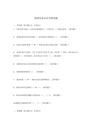 病理室技术员考核试题.docx