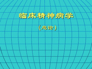 临床精神病学（总论） .ppt