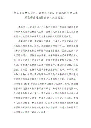 什么是森林防火区、森林防火期？在森林防火期国家采取哪些措施防止森林火灾发生？.docx
