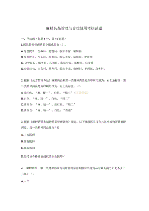 麻精药品管理与合理使用考核试题.docx