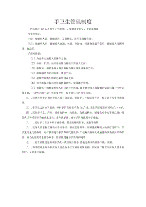 手卫生管理制度.docx