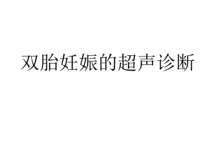 双胎妊娠超声诊断2.ppt