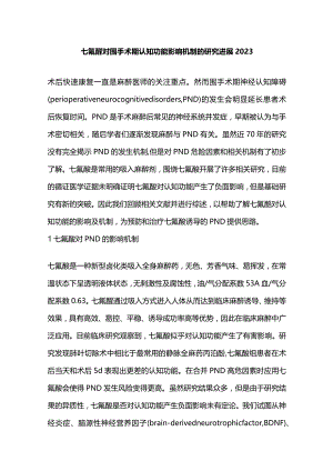 七氟醚对围手术期认知功能影响机制的研究进展2023.docx