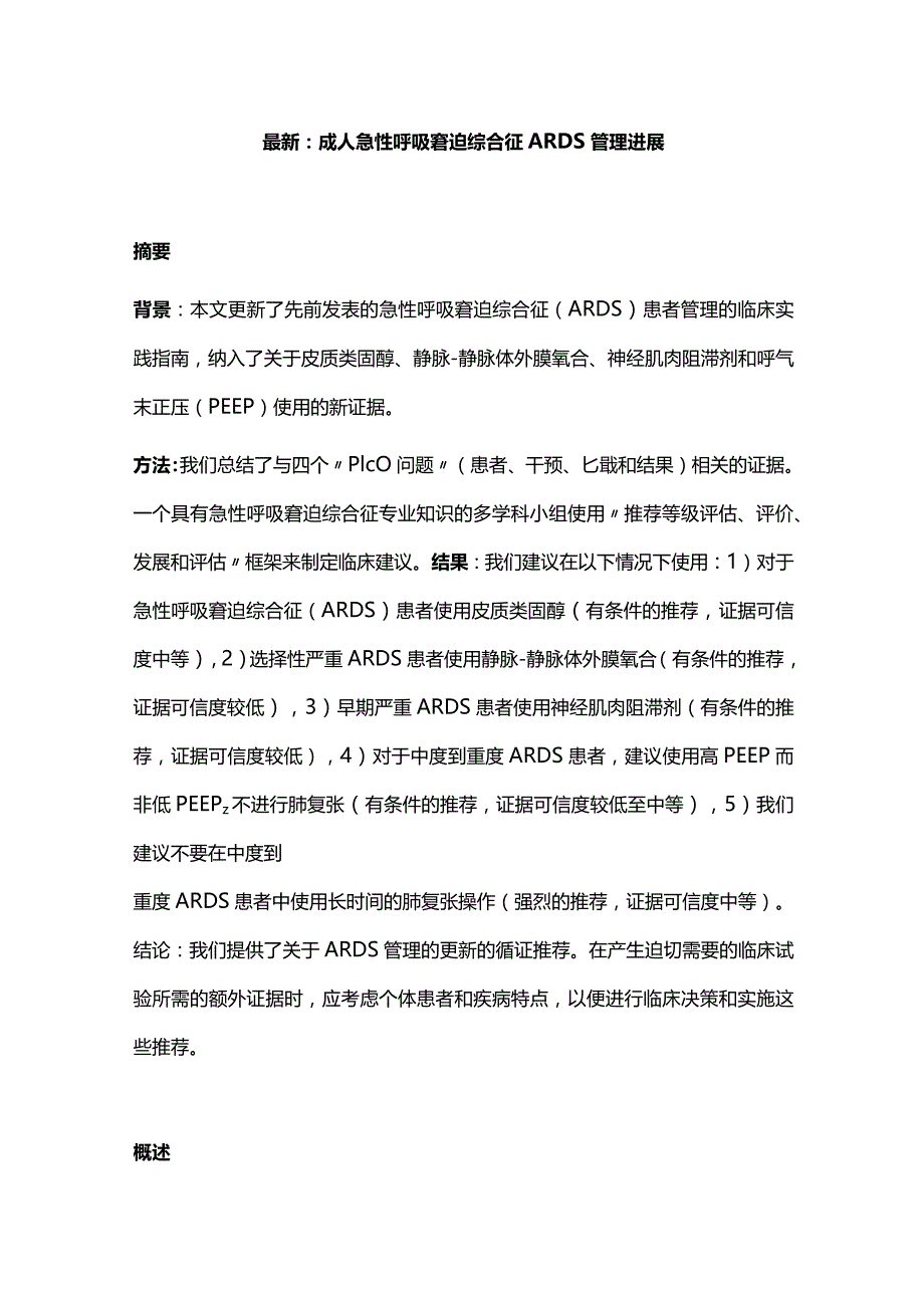 最新:成人急性呼吸窘迫综合征ARDS管理进展.docx_第1页