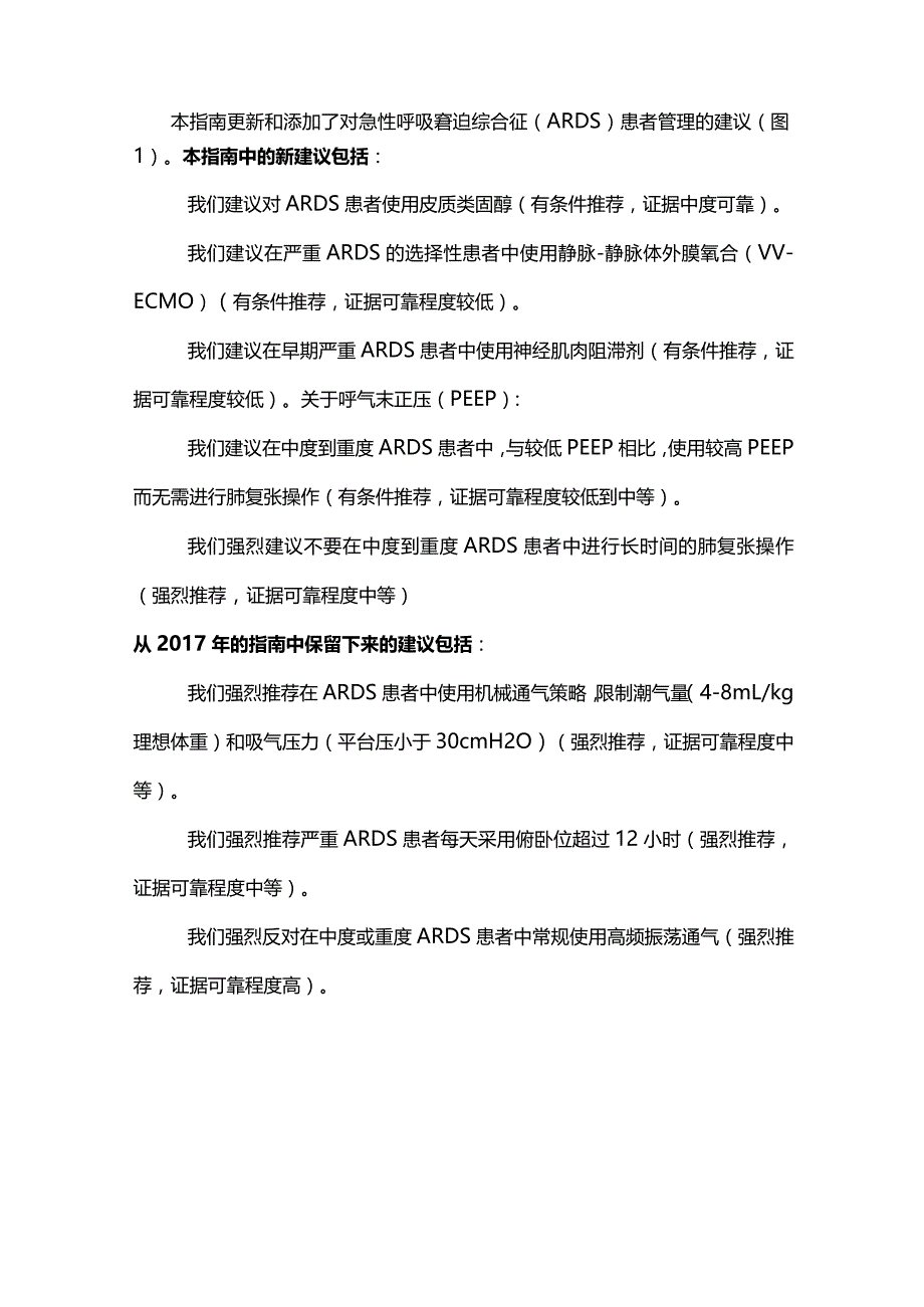 最新:成人急性呼吸窘迫综合征ARDS管理进展.docx_第2页