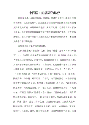 中西医：热病聋的诊疗.docx