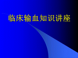 临床输血知识讲座.ppt