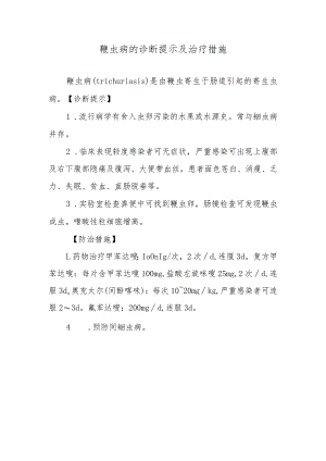 鞭虫病的诊断提示及治疗措施.docx