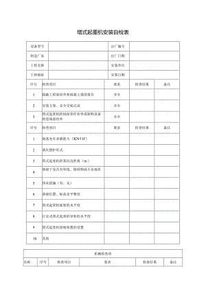 塔式起重机安装自检表.docx