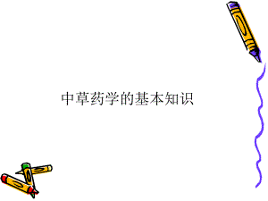 中草药学的基本知识.ppt