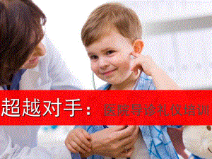 医院导诊服务礼仪培训.ppt