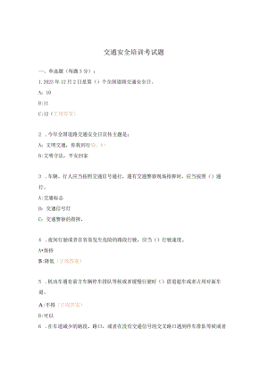 交通安全培训考试题.docx