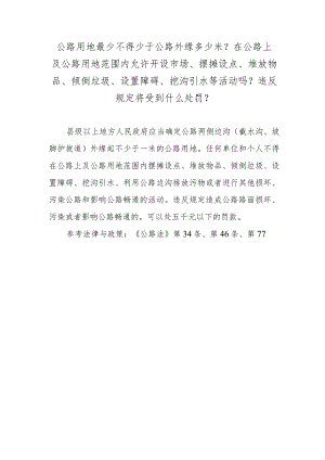 公路用地最少不得少于公路外缘多少米？在公路上及公路用地范围内允许开设市场、摆摊设点、堆放物品、倾倒垃圾、设置障碍、挖沟引水等活动吗.docx