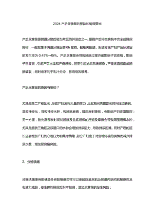 2024产后尿潴留的预防和管理要点.docx