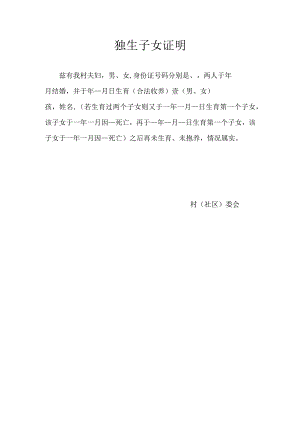 独生子女证明.docx