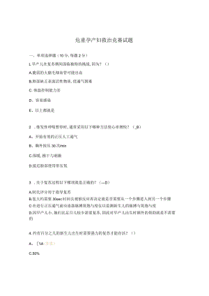 危重孕产妇救治竞赛试题.docx