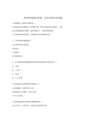 医院环境清洁消毒、安全注射培训试题.docx