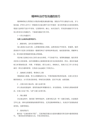 精神科治疗性沟通的技巧.docx