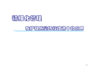 临床护理质量持续改进中的运用.ppt