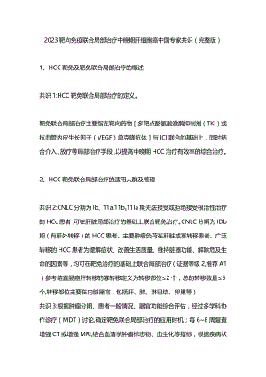 2023靶向免疫联合局部治疗中晚期肝细胞癌中国专家共识（完整版）.docx