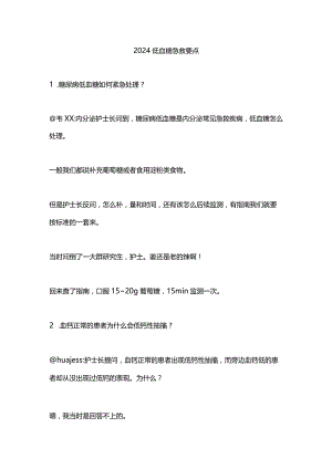 2024低血糖急救要点.docx