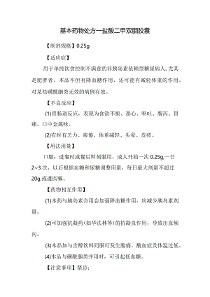 基本药物处方—盐酸二甲双胍胶囊.docx