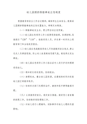幼儿园拥挤踩踏事故应急制度.docx