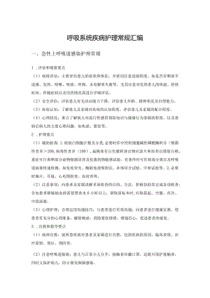 呼吸系统疾病护理常规汇编.docx