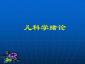 医院儿科学绪论.ppt