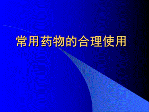 医院常用药物的合理使用[药师培训课件].ppt