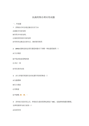 抗菌药物合理应用试题.docx