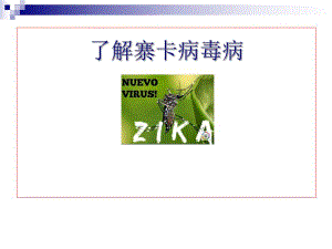 了解寨卡病毒培训上传.ppt