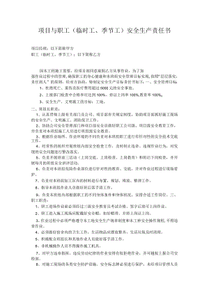 项目与职工（临时工、季节工）安全生产责任书.docx