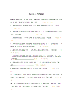 伤口造口考试试题.docx