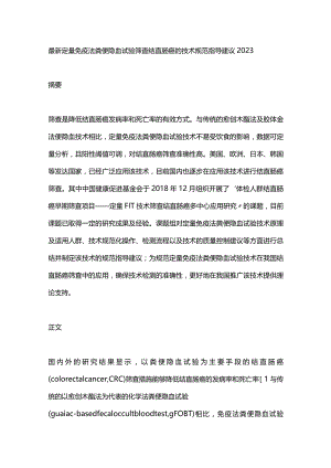 最新定量免疫法粪便隐血试验筛查结直肠癌的技术规范指导建议2023.docx