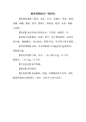 基本药物处方—保济丸.docx