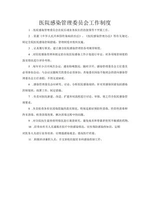 医院感染管理委员会工作制度.docx