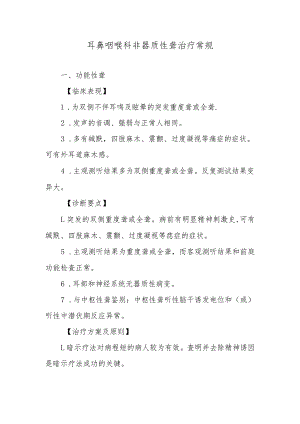 耳鼻咽喉科非器质性聋治疗常规.docx
