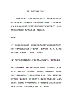 最新：肾结石代谢评估和治疗.docx