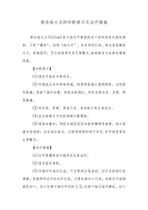 脓性指头炎的诊断提示及治疗措施.docx