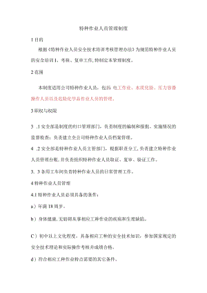 特种作业人员管理制度.docx