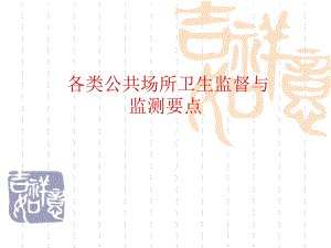 各类公共场所卫生监督与监测要点.ppt
